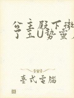 公主殿下微臣馋了玉U势灵犀