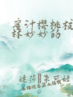 蜜汁樱桃校园中林妙妙的