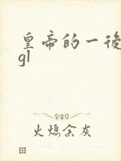 皇帝的一后七妃gl