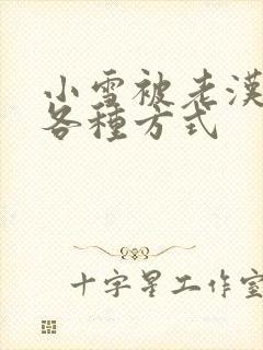 小雪被老汉玩遍各种方式