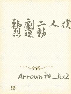 韩剧二人扑克剧烈运动