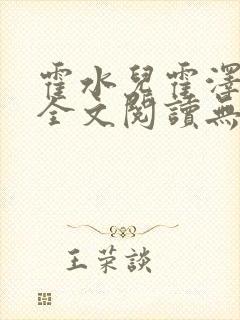 霍水儿霍泽小说全文阅读无弹窗