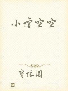 小僧空空