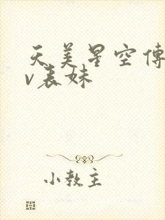 天美星空传媒mv表妹