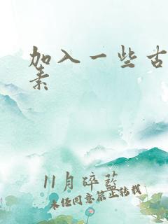 加入一些古文元素