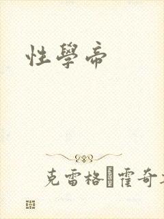性学帝