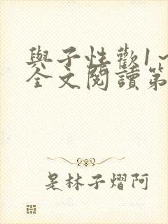 与子性欢1～3全文阅读第3章