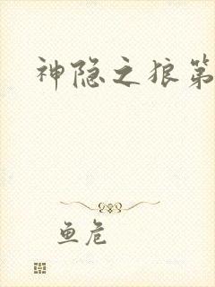 神隐之狼第二季