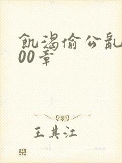 饥渴偷公乱第400章