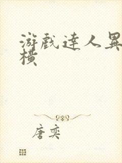 游戏达人异界纵横