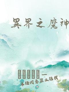 异界之魔神少年