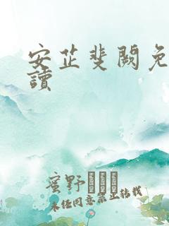 安芷斐阙免费阅读