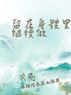 留在身体里早上继续做