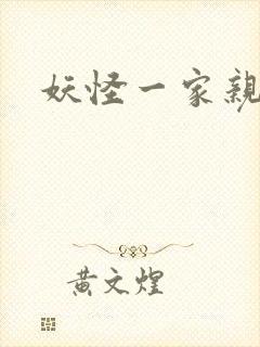 妖怪一家亲