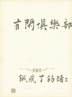 有闲俱乐部下载