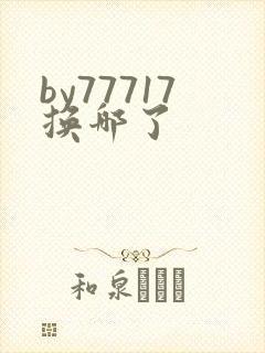 by77717换哪了