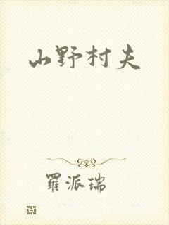 山野村夫