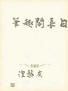 笔趣阁长日光阴