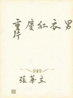 重庆红衣男孩图片