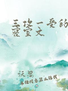 三攻一受的校园寝室文