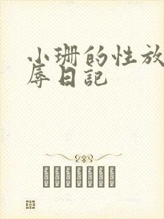 小珊的性放荡羞辱日记