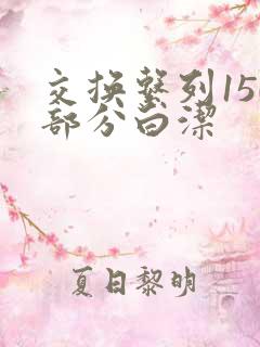 交换系列150部分白洁