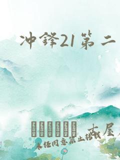 冲锋21第二季