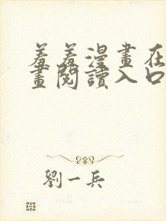 羞羞漫画在线漫画阅读入口免费最新章节列表