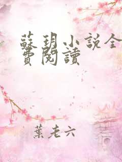 苏玥小说全文免费阅读