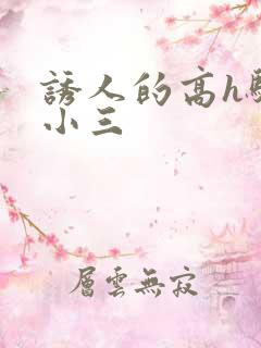 诱人的高h骚当小三