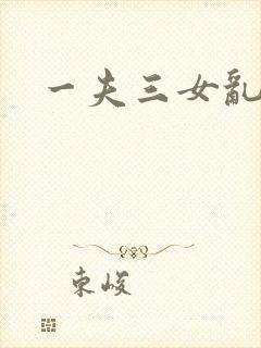一夫三女乱爱