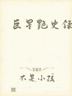 巨星艳史录