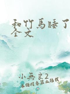 和竹马睡了以后全文