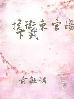 侯卫东官场笔记 下载