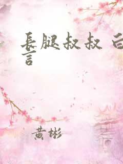 长腿叔叔 白雅言