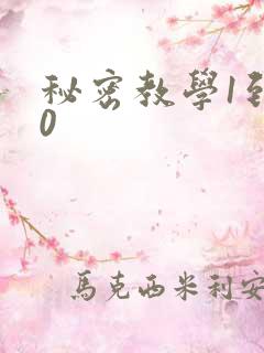 秘密教学1到50