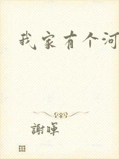 我家有个河东狮