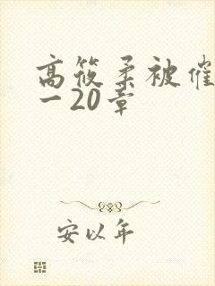 高筱柔被催眠1一20章