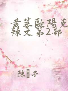 黄蓉欧阳克大肉辣文第2部