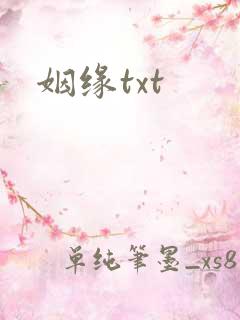 姻缘txt