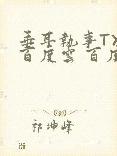 垂耳执事TXT百度云 百度网盘