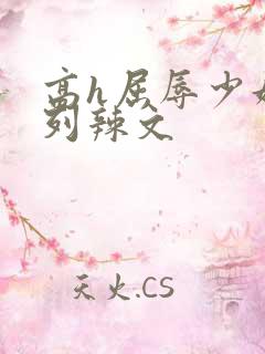 高h屈辱少妇系列辣文