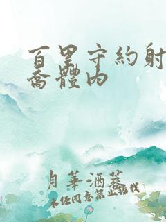 百里守约射入大乔体内