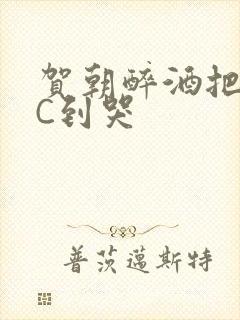 贺朝醉酒把谢俞C到哭