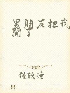 男朋友把我腿打开了