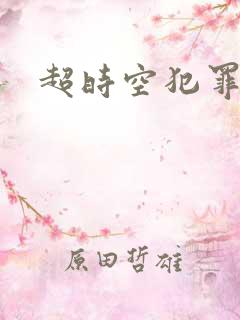 超时空犯罪集团