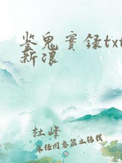 鉴鬼实录txt新浪