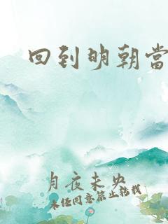 回到明朝当太监