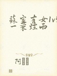 苏家有女1v5一蓑烟雨