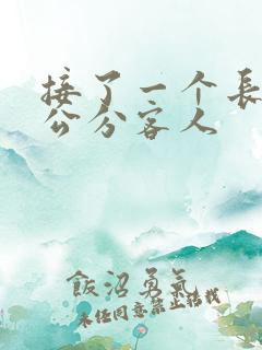 接了一个长20公分客人